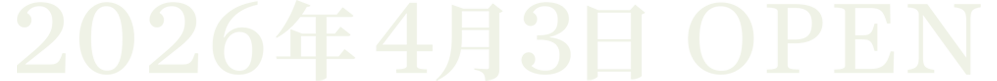2026年4月3日 OPEN